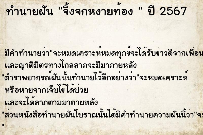 ทำนายฝัน จิ้งจกหงายท้อง 